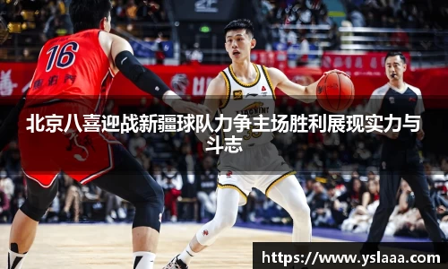 北京八喜迎战新疆球队力争主场胜利展现实力与斗志