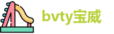 bvty宝威官网首页